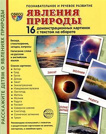 Демонстрационные картинки «Явления природы» (16 картинок)