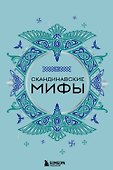 Скандинавские мифы - 0