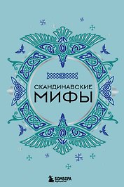 Скандинавские мифы