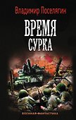 Время сурка - 0
