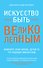 Искусство быть великолепным - 0