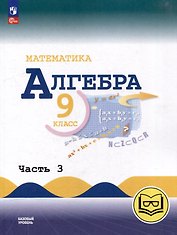 Математика. Алгебра. 9 класс. Базовый уровень. Учебное пособие. В 3-х частях. Часть 3 (для слабовидящих обучающихся)