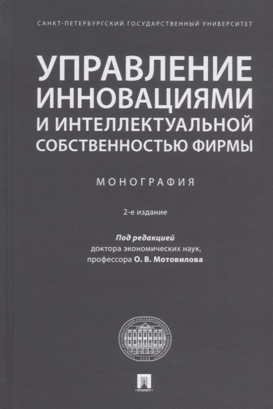 

Управление инновациями и интеллектуальной собственностью фирмы. Монография
