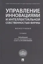 Управление инновациями и интеллектуальной собственностью фирмы. Монография