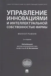 Управление инновациями и интеллектуальной собственностью фирмы. Монография