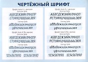 Плакат. Чертёжный шрифт. (Формат А4, бумага мелов 250)