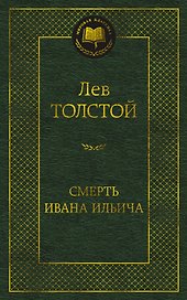 Смерть Ивана Ильича