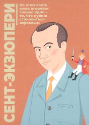 Открытка одинарная "Экзюпери" Магни Арт