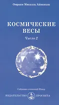 Космические Весы - число 2
