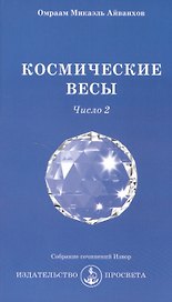 Космические Весы - число 2