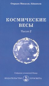 Космические Весы - число 2