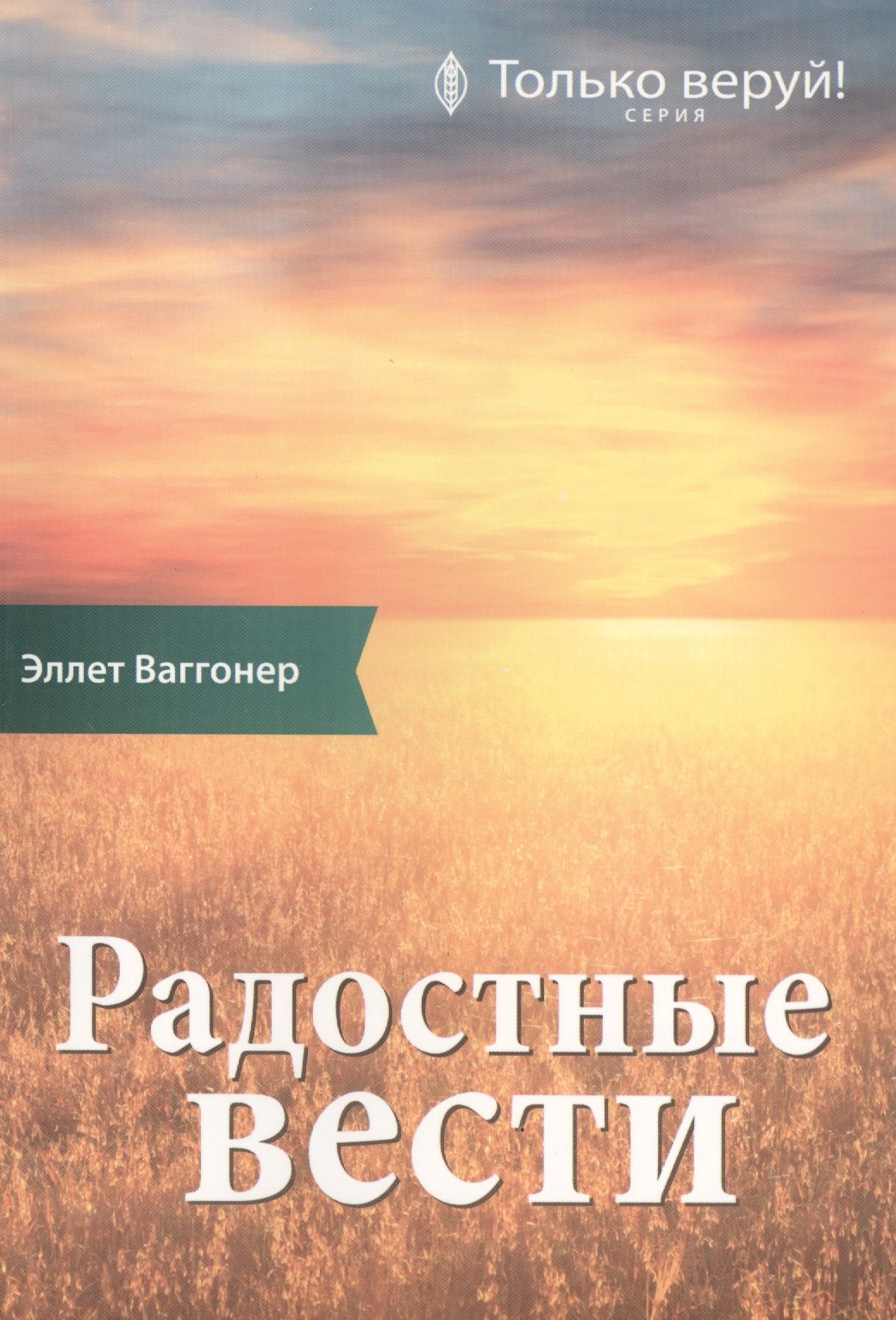 

Радостные вести. Комментарий на Послание ап. Павла к Галатам