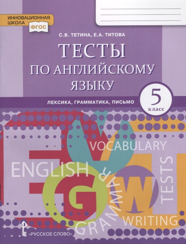 

Тесты по английскому языку: лексика, грамматика, письмо. 5 класс