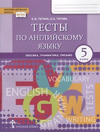 Тесты по английскому языку: лексика, грамматика, письмо. 5 класс