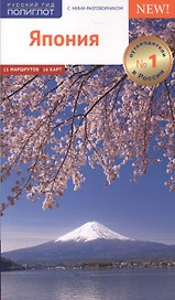 Япония. Путеводитель с мини-разговорником