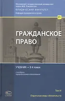 Гражданское право. Учебник. Том 4