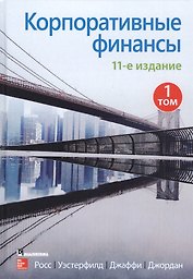 Корпоративные финансы. Том 1