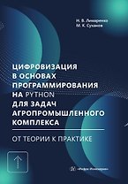 Цифровизация в основах программирования на Python для задач агропромышленного комплекса: от теории к практике. Учебник