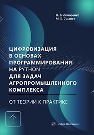 Цифровизация в основах программирования на Python для задач агропромышленного комплекса: от теории к практике. Учебник