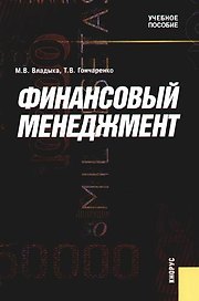 Финансовый менеджмент: Учебное пособие