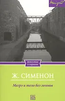 Мегрэ и тело без головы