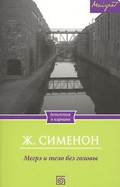 Мегрэ и тело без головы