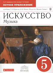 Искусство. Музыка. 5 класс. Нотное приложение