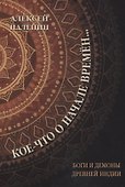 Кое-что о начале времен… Боги и демоны Древней Индии - 0