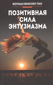 Позитивная сила энтузиазма
