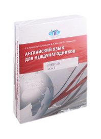 Английский язык для международников. Учебник для вузов. В двух частях. Часть 1. Часть 2 (комплект из 2 книг)