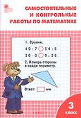 Самостоятельные и контрольные работы по математике. 3 класс - 0