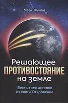 Решающее противостояние на земле. Весть трех ангелов из книги Откровение