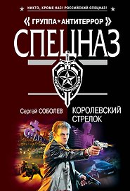 Королевский стрелок : роман