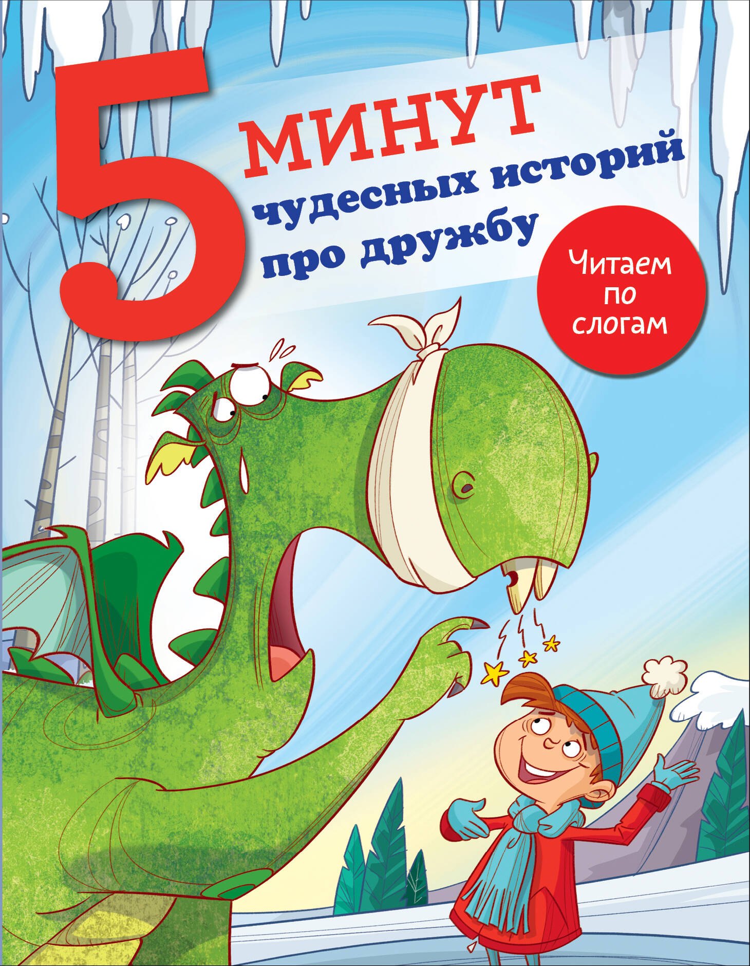 

5 минут чудесных историй про дружбу