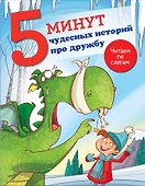 5 минут чудесных историй про дружбу - 0