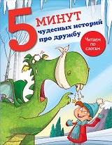5 минут чудесных историй про дружбу