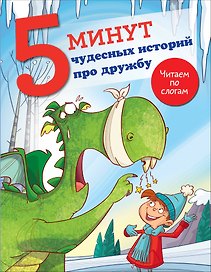 5 минут чудесных историй про дружбу