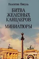 Битва железных канцлеров: роман. Миниатюры