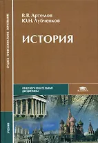 История: Учебник для средних проф. учебных заведений. 2-е изд.