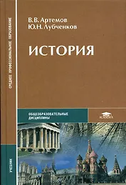 История: Учебник для средних проф. учебных заведений. 2-е изд.