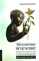 Абсолютное исцеление.Духовное целительство в тибетском буддизме