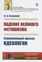 Падение великого фетишизма. Современный кризис идеологии
