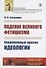 Падение великого фетишизма. Современный кризис идеологии - 0