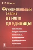 Функциональный анализ ОТ НУЛЯ ДО ЕДИНИЦЫ - 0