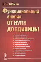 Функциональный анализ ОТ НУЛЯ ДО ЕДИНИЦЫ