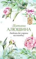 Любовь без права на ошибку