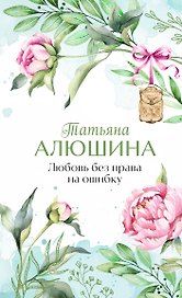 Любовь без права на ошибку