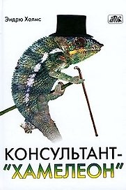 Консультант - "хамелеон" :Консультирование,адаптированное к организационной культуре