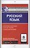 Русский язык. 8 класс. К уч. Бархударова, Крючкова и др., Бабайцевой и др., Разумовской и др. - 0