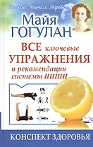Все ключевые упражнения и рекомендации системы НИШИ